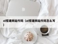 海南ai搭建网站代码（ai搭建网站代码怎么写）