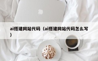 海南ai搭建网站代码（ai搭建网站代码怎么写）