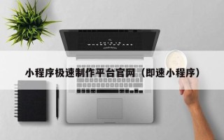 海南小程序极速制作平台官网（即速小程序）