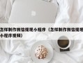 海南怎样制作微信提现小程序（怎样制作微信提现小程序视频）