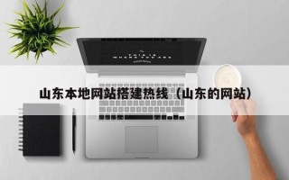 海南山东本地网站搭建热线（山东的网站）