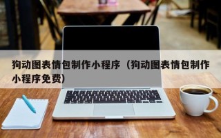 海南狗动图表情包制作小程序（狗动图表情包制作小程序免费）