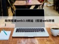 海南如何搭建web3.0网站（搭建web环境）