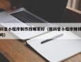 海南抖音小程序制作找哪家好（做抖音小程序赚钱吗）