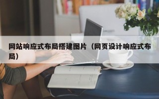 海南网站响应式布局搭建图片（网页设计响应式布局）