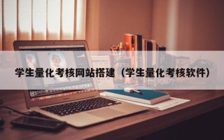 海南学生量化考核网站搭建（学生量化考核软件）