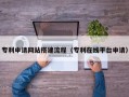 海南专利申请网站搭建流程（专利在线平台申请）