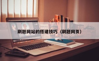 海南刷题网站的搭建技巧（刷题网页）