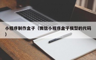 海南小程序制作盒子（微信小程序盒子模型的代码）