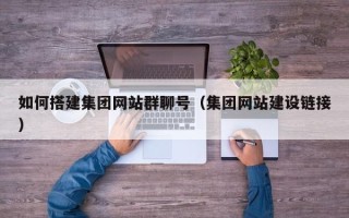 海南如何搭建集团网站群聊号（集团网站建设链接）