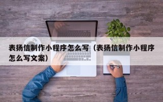 海南表扬信制作小程序怎么写（表扬信制作小程序怎么写文案）