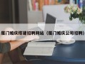海南厦门婚庆搭建招聘网站（厦门婚庆公司招聘）