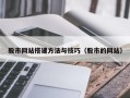 海南股市网站搭建方法与技巧（股市的网站）