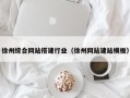 海南徐州综合网站搭建行业（徐州网站建站模板）