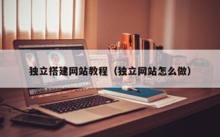 海南独立搭建网站教程（独立网站怎么做）