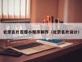 海南北京名片百度小程序制作（北京名片设计）