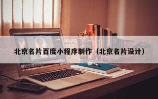 海南北京名片百度小程序制作（北京名片设计）