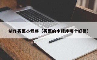 海南制作买菜小程序（买菜的小程序哪个好用）