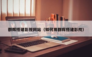 海南群辉搭建影视网站（如何用群晖搭建影院）
