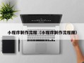 海南小程序制作流程（小程序制作流程图）