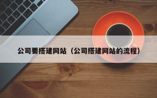 海南公司要搭建网站（公司搭建网站的流程）